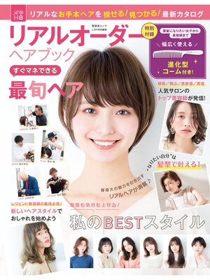 cover image of 晋遊舎ムック　リアルオーダーヘアブック すぐマネできる最旬ヘア